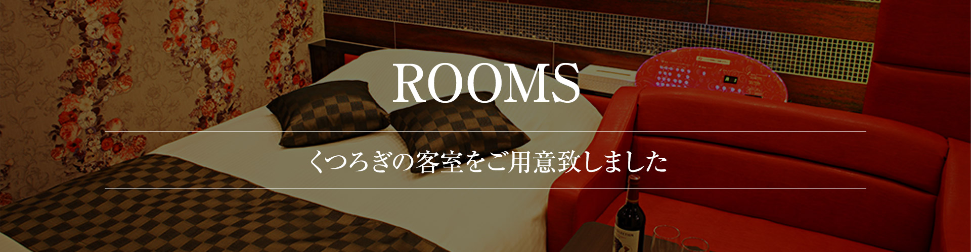 お部屋案内ヘッダー